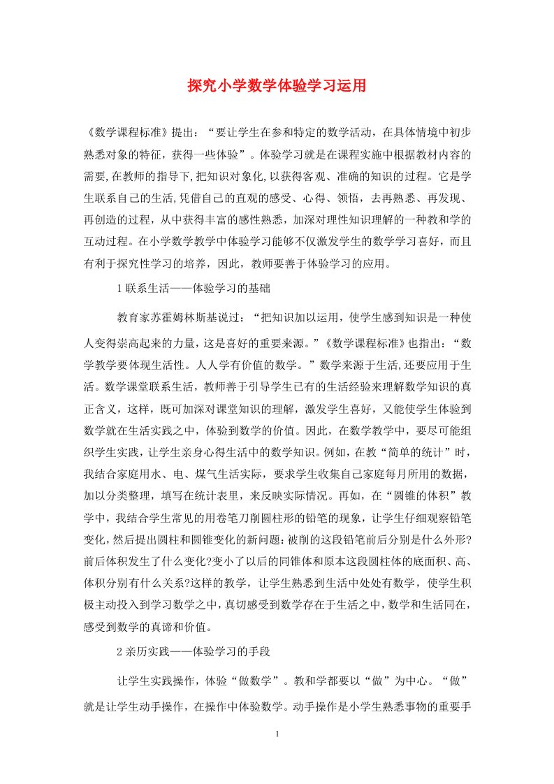 精编探究小学数学体验学习运用