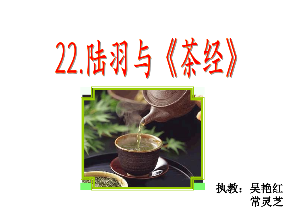 S版六年级语文下册陆羽与茶经精心PPT课件