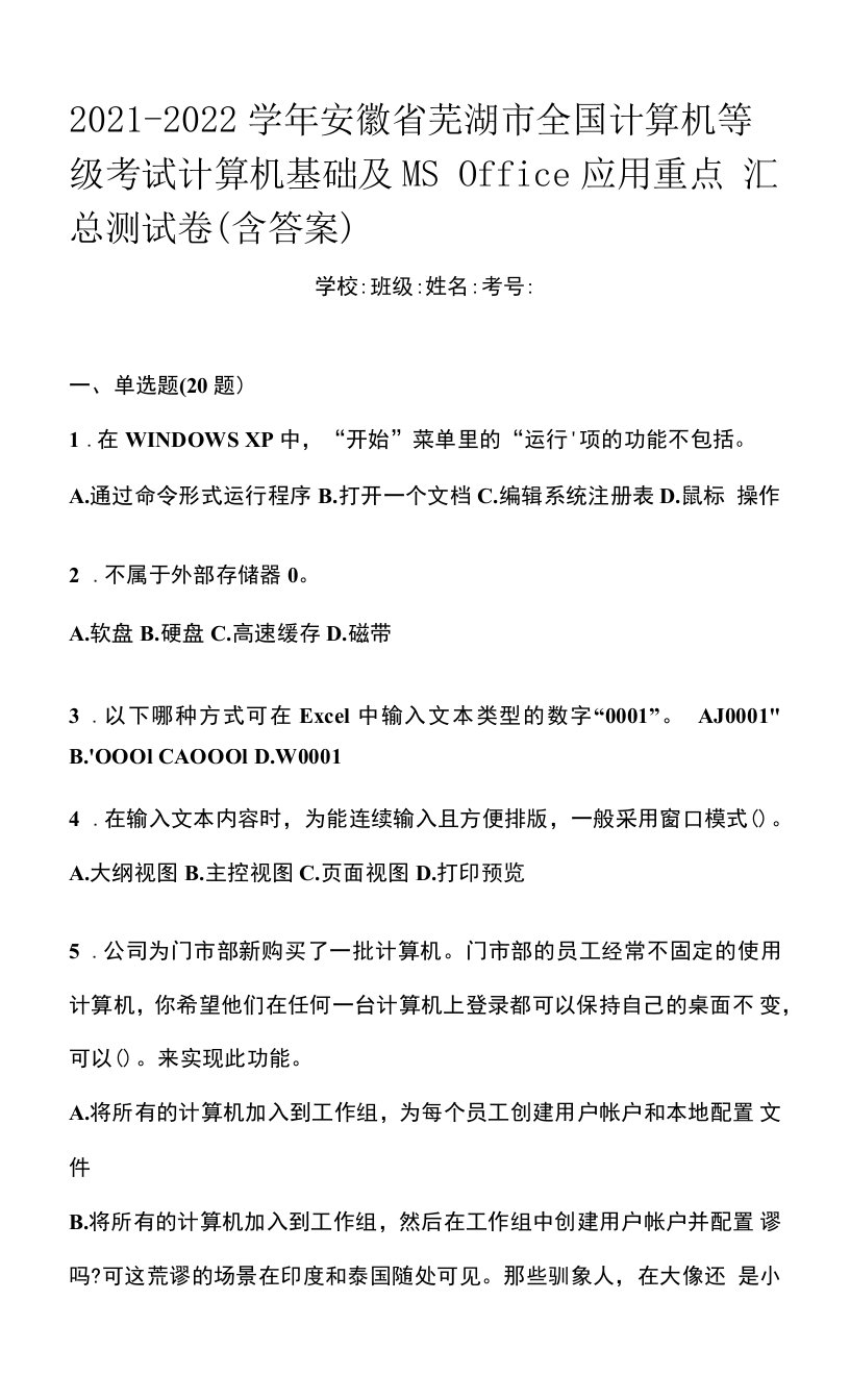 2021-2022学年安徽省芜湖市全国计算机等级考试计算机基础及MS