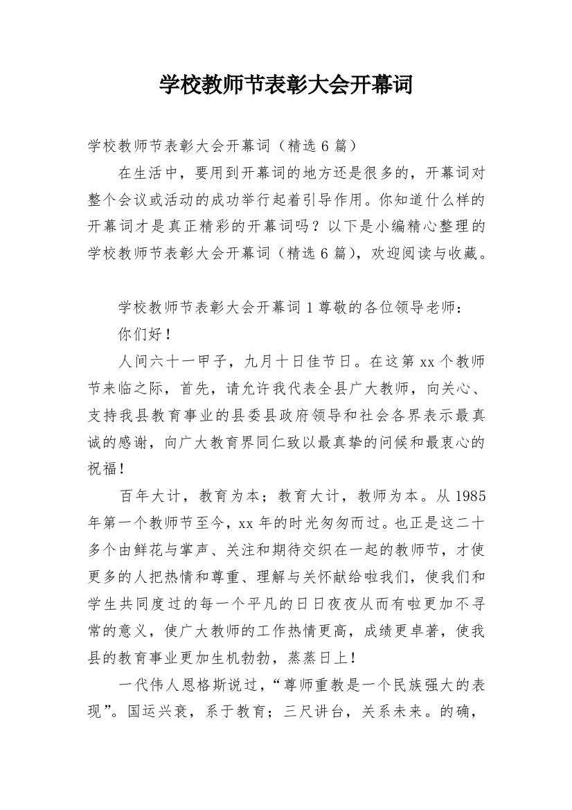 学校教师节表彰大会开幕词