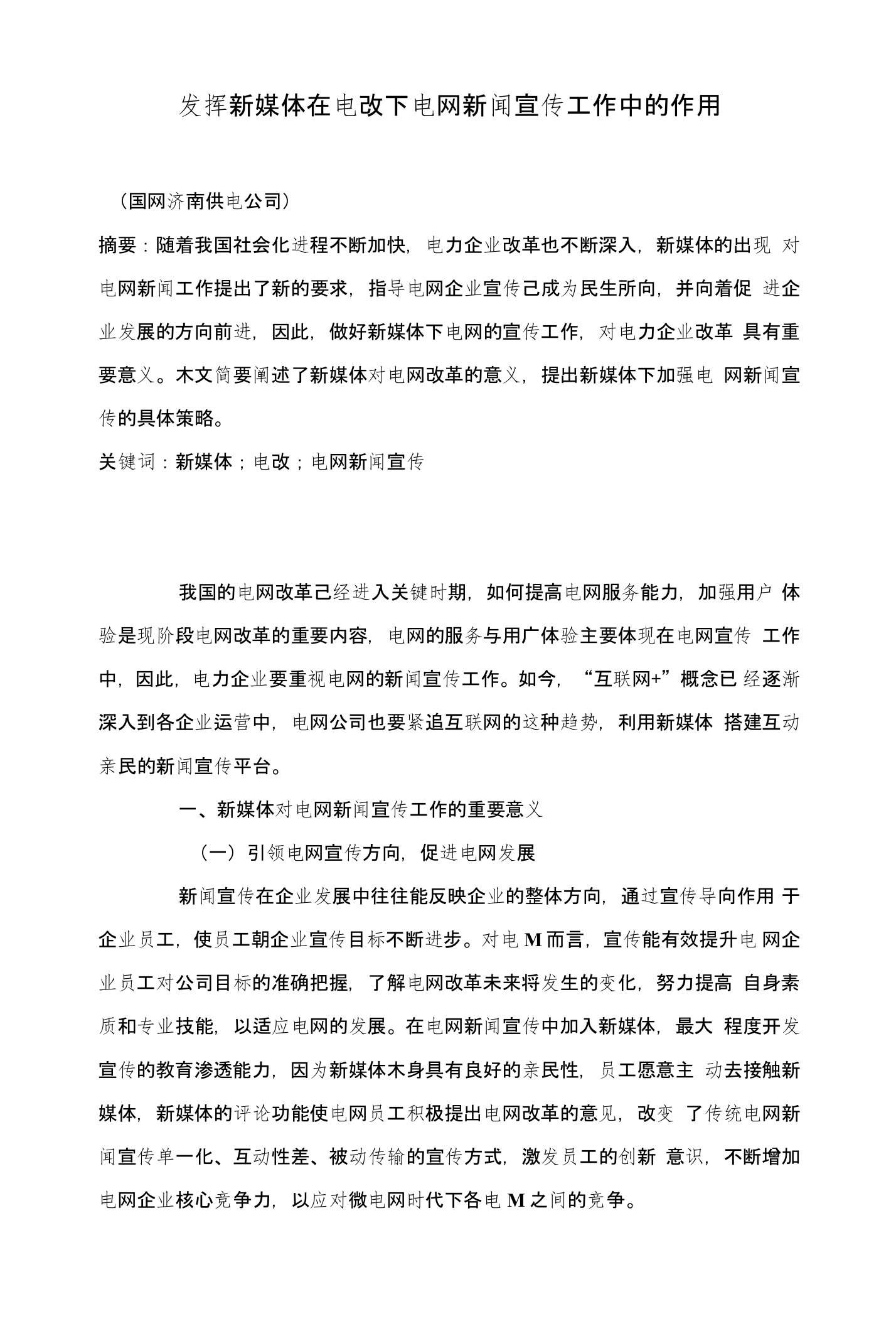 发挥新媒体在电改下电网新闻宣传工作中的作用