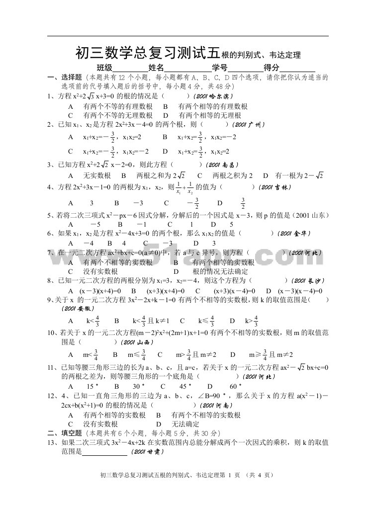 初三数学总复习测试五根的判别式、韦达定理