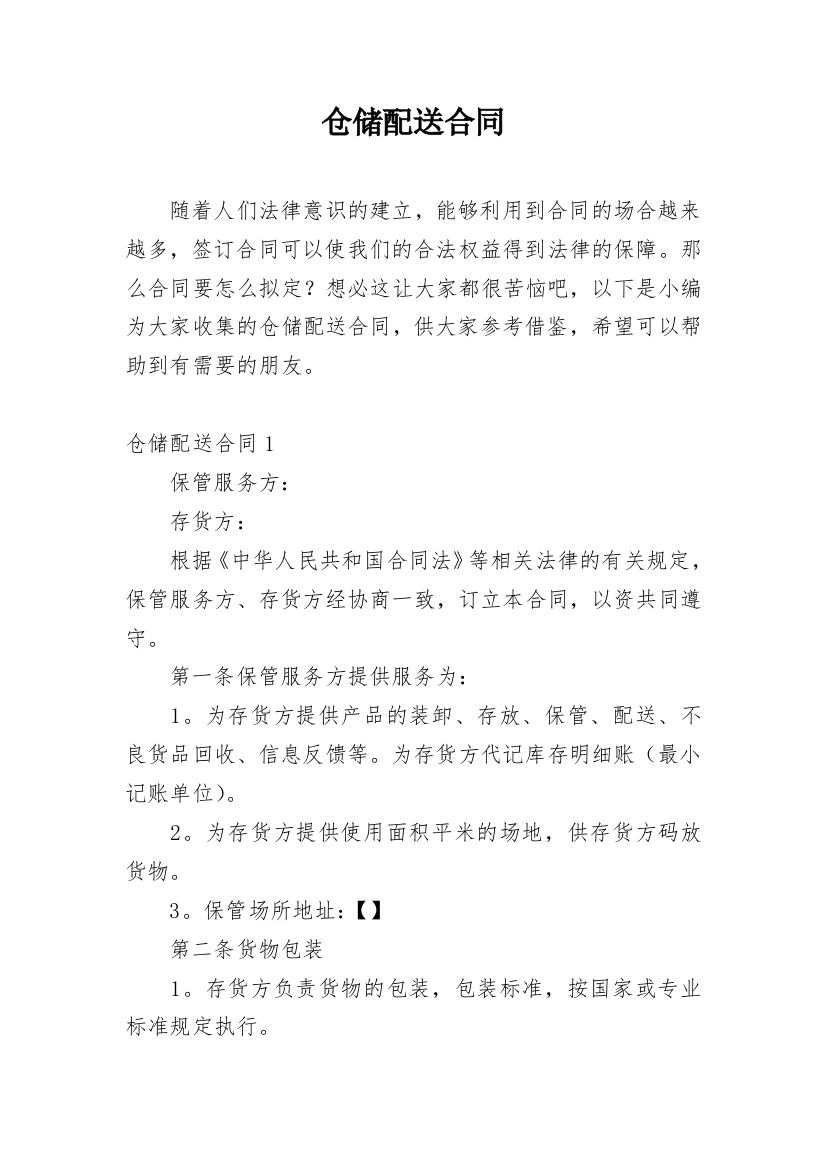 仓储配送合同_2