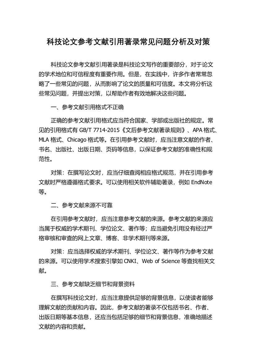 科技论文参考文献引用著录常见问题分析及对策