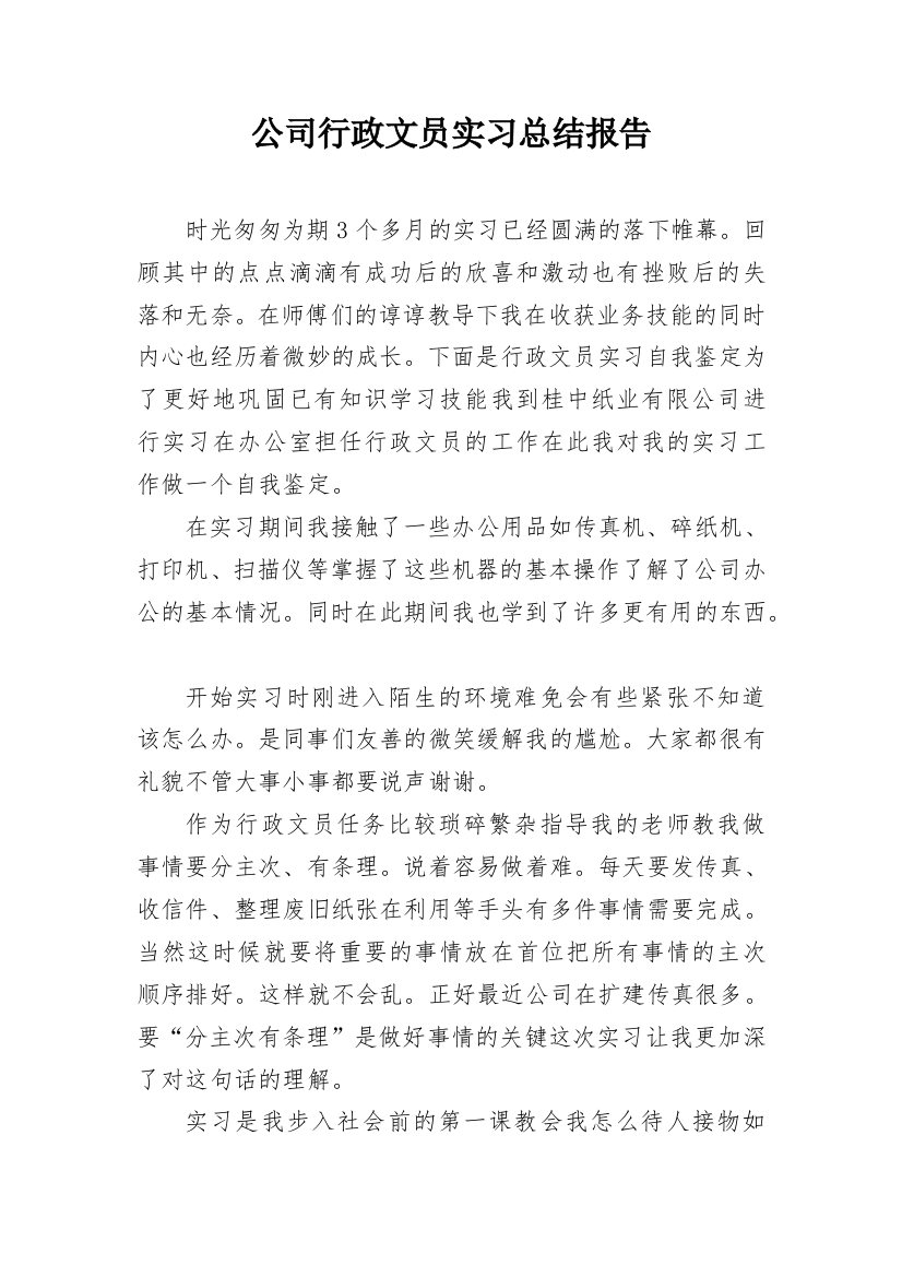 公司行政文员实习总结报告