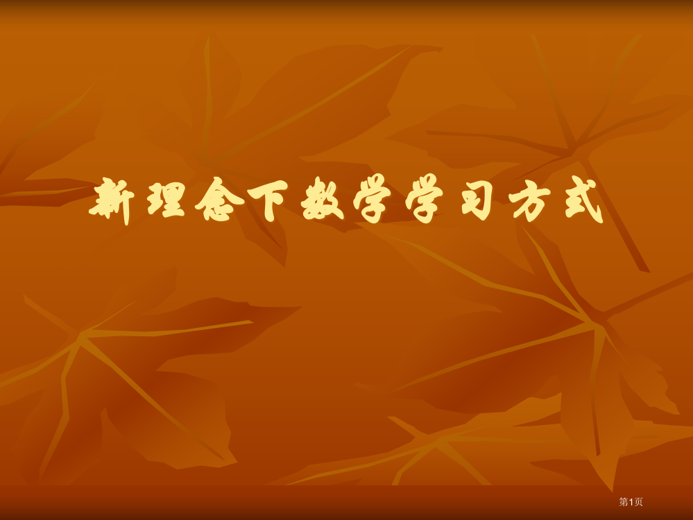 新理念下数学学习方式市公开课一等奖百校联赛特等奖课件