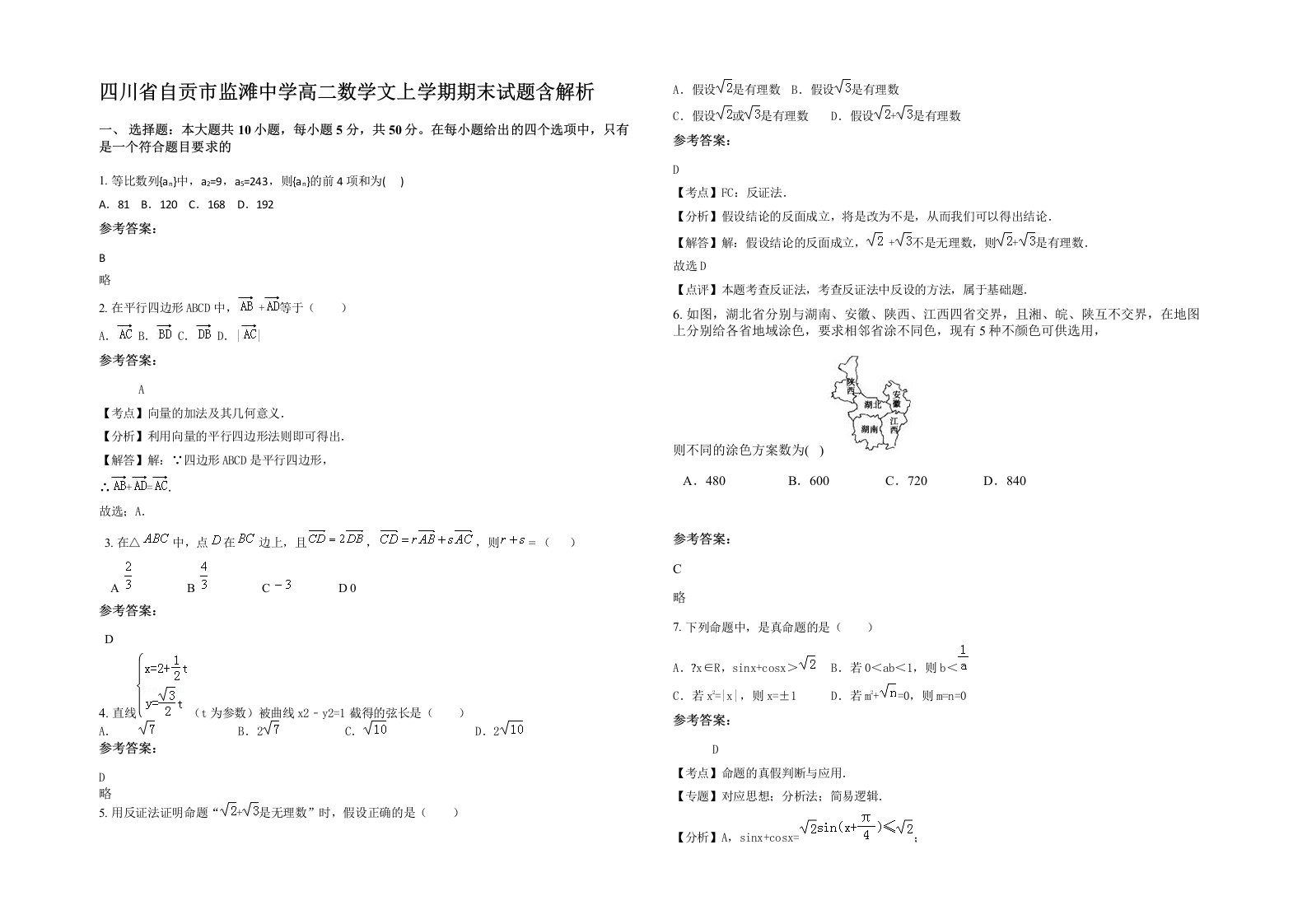 四川省自贡市监滩中学高二数学文上学期期末试题含解析