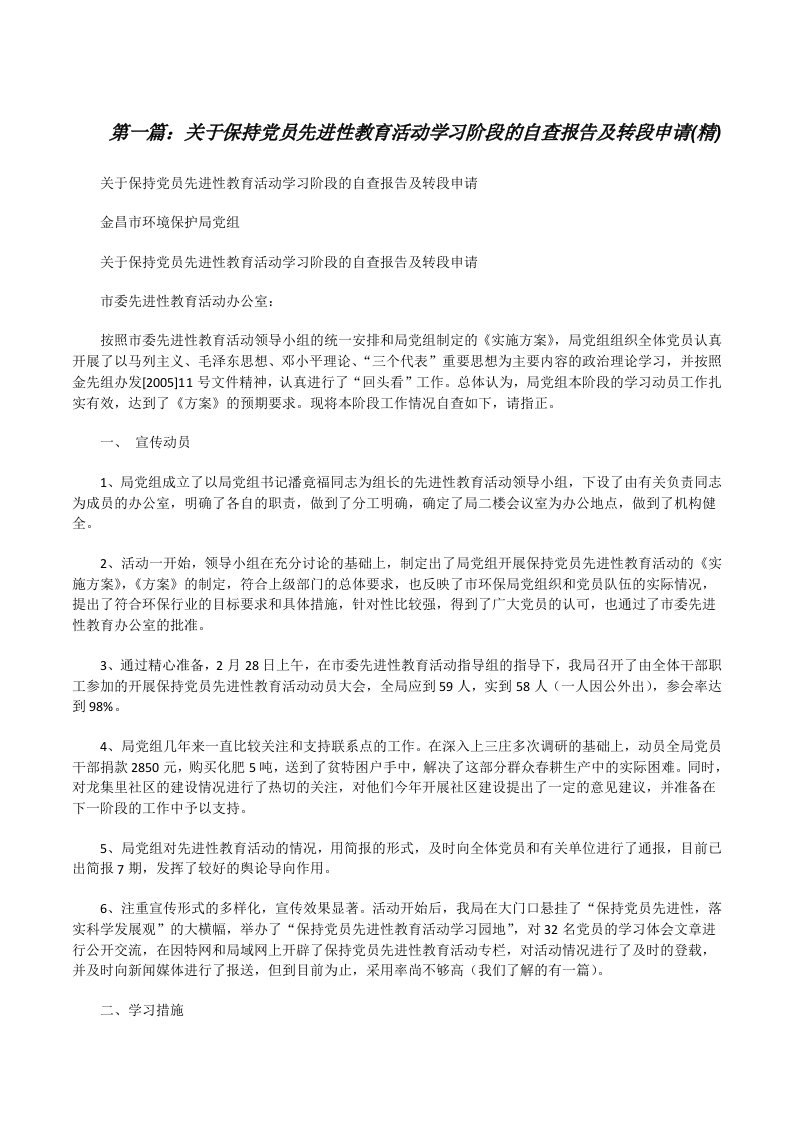 关于保持党员先进性教育活动学习阶段的自查报告及转段申请(精)[修改版]