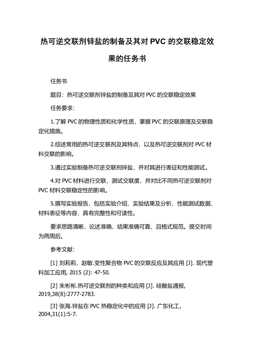 热可逆交联剂锌盐的制备及其对PVC的交联稳定效果的任务书