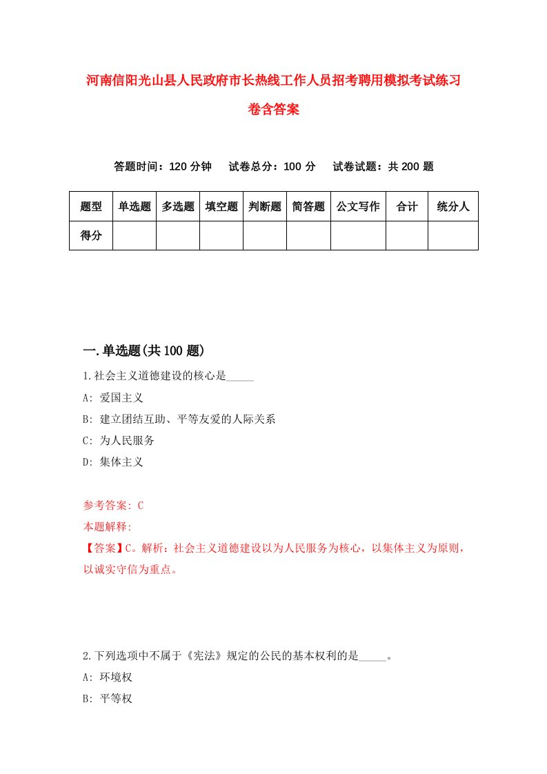 河南信阳光山县人民政府市长热线工作人员招考聘用模拟考试练习卷含答案第2卷