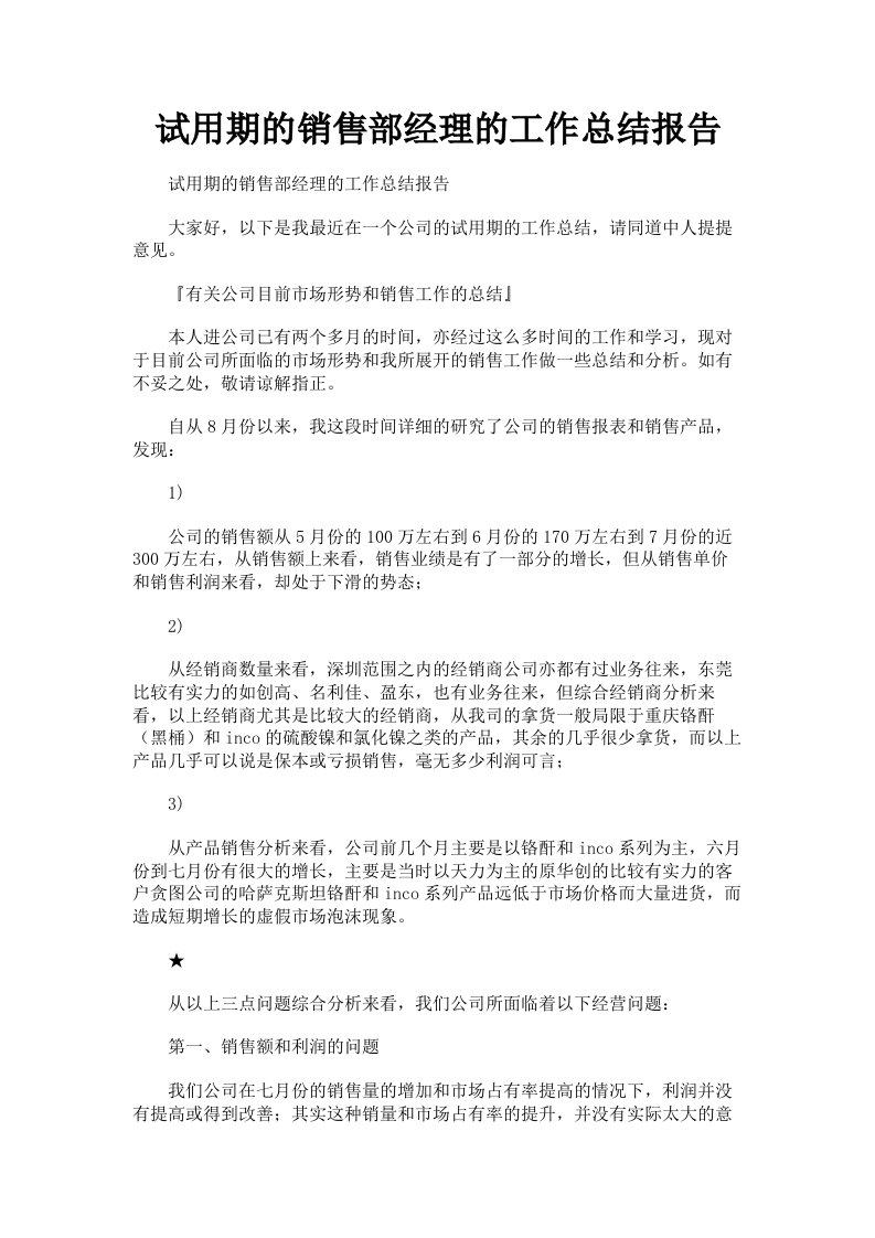 试用期的销售部经理的工作总结报告