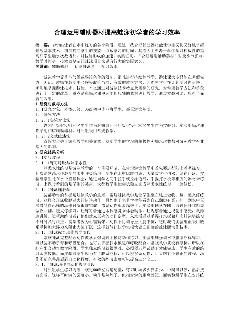 中学体育合理运用辅助器材提高蛙泳初学者的学习效率