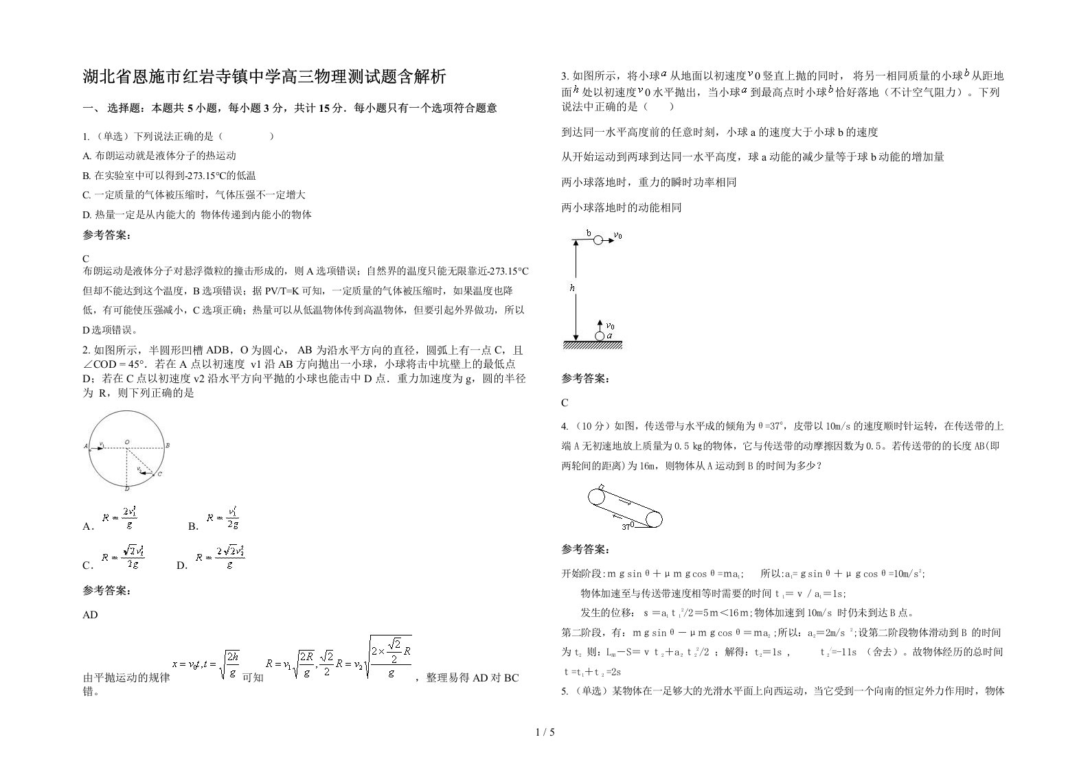 湖北省恩施市红岩寺镇中学高三物理测试题含解析