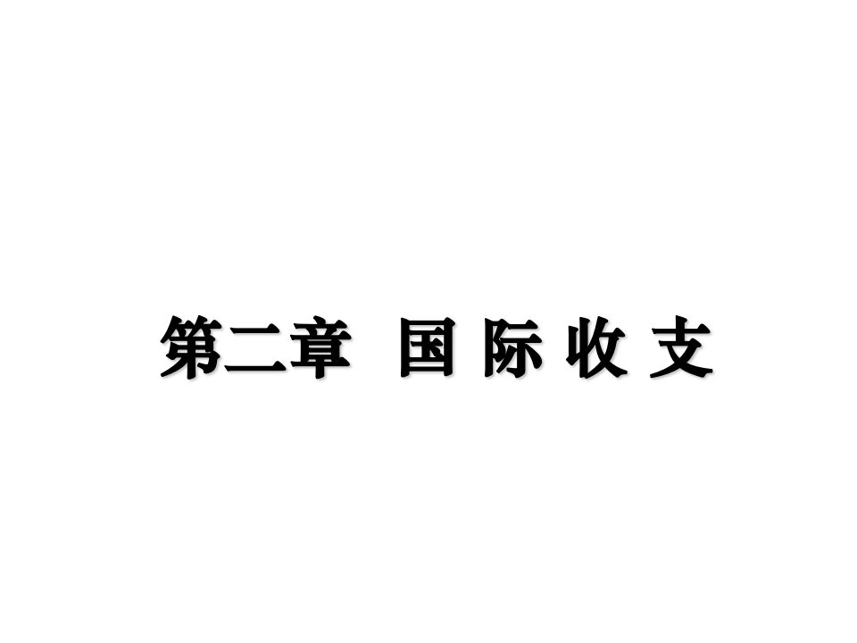 金融保险-国际金融胡援成第二章国际收支