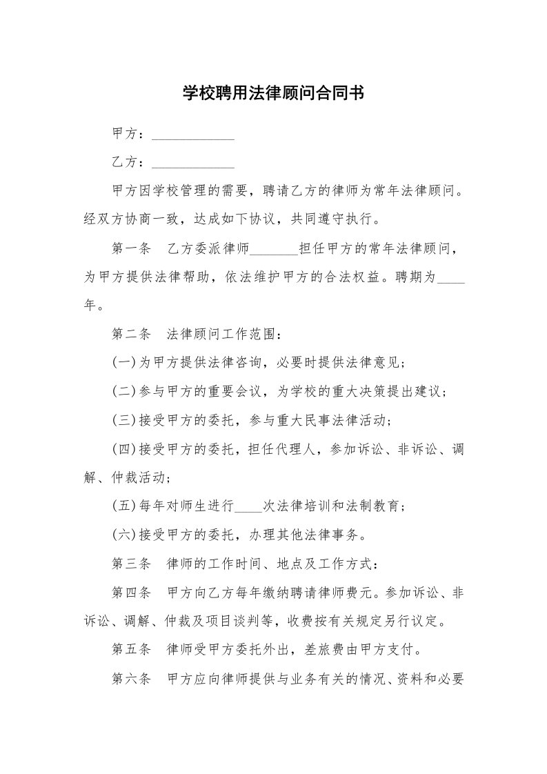 学校聘用法律顾问合同书_2