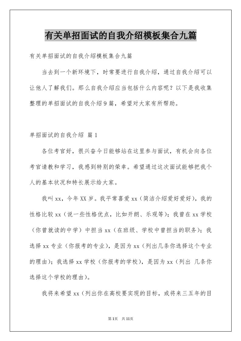 有关单招面试的自我介绍模板集合九篇