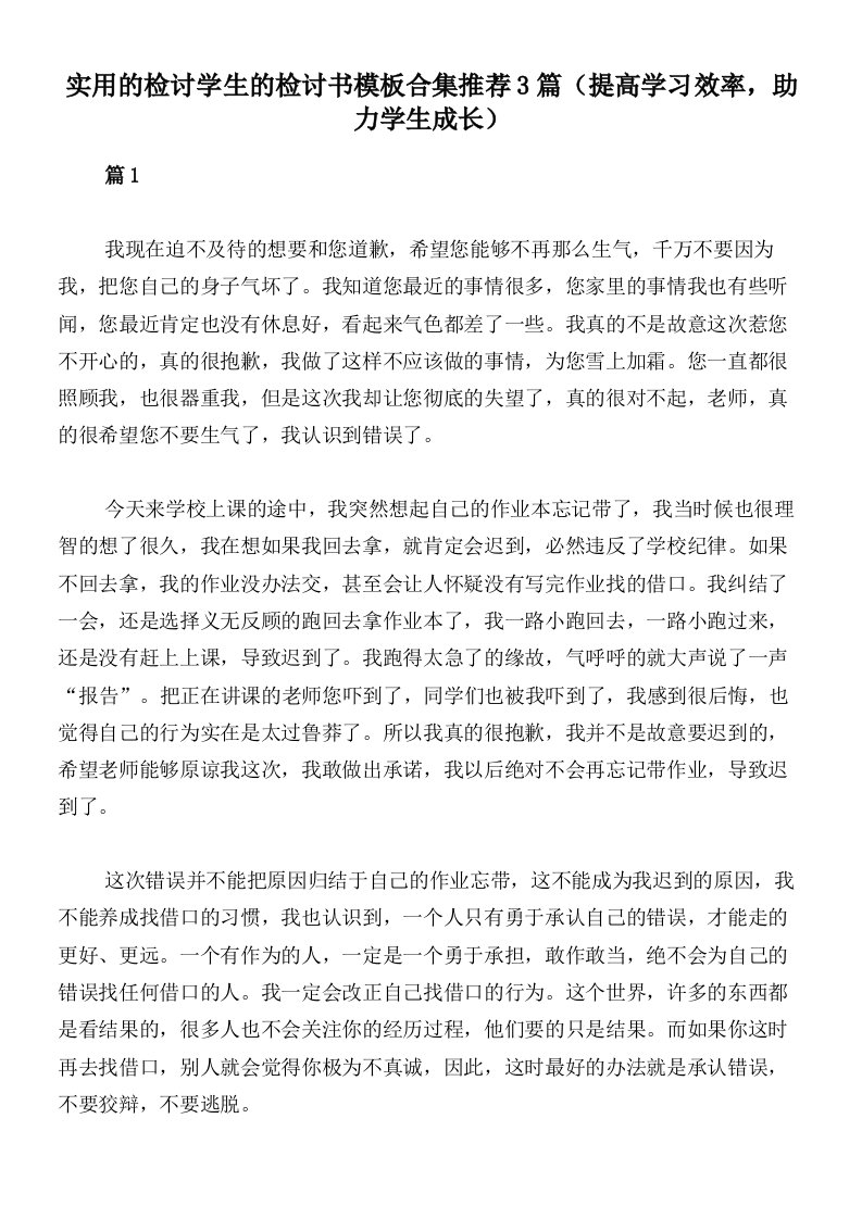 实用的检讨学生的检讨书模板合集推荐3篇（提高学习效率，助力学生成长）