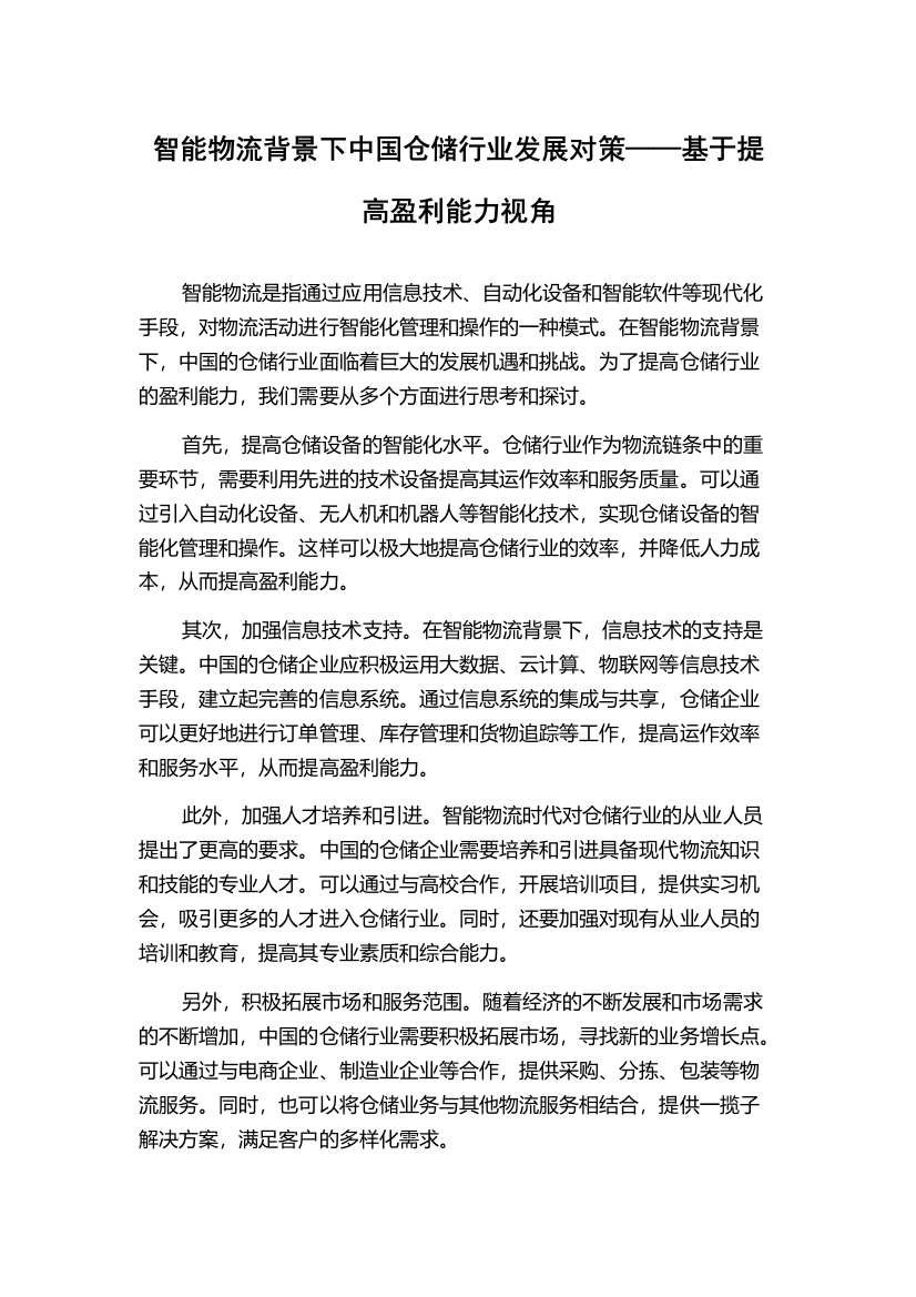 智能物流背景下中国仓储行业发展对策——基于提高盈利能力视角