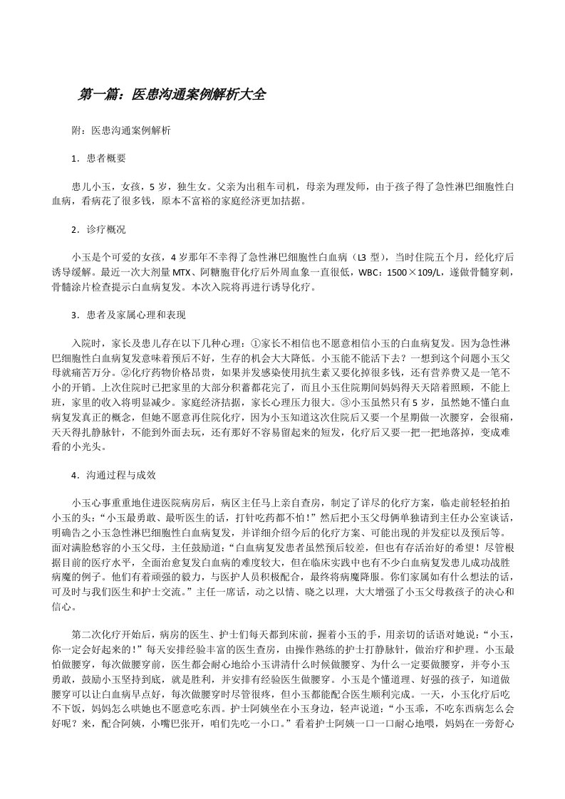 医患沟通案例解析大全[修改版]