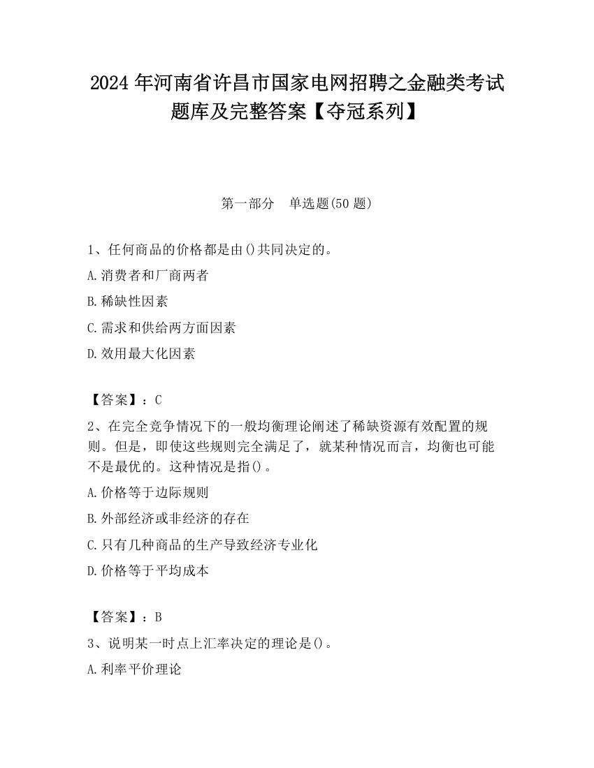 2024年河南省许昌市国家电网招聘之金融类考试题库及完整答案【夺冠系列】