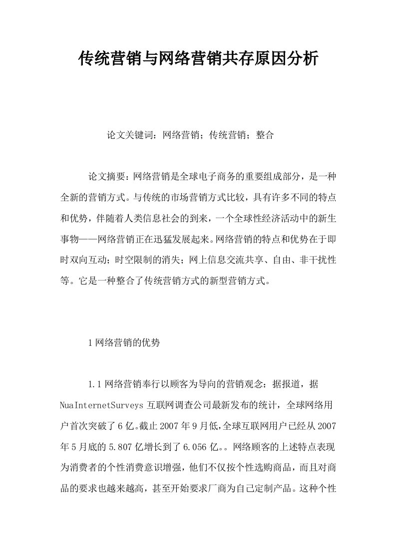 传统营销与网络营销共存原因分析