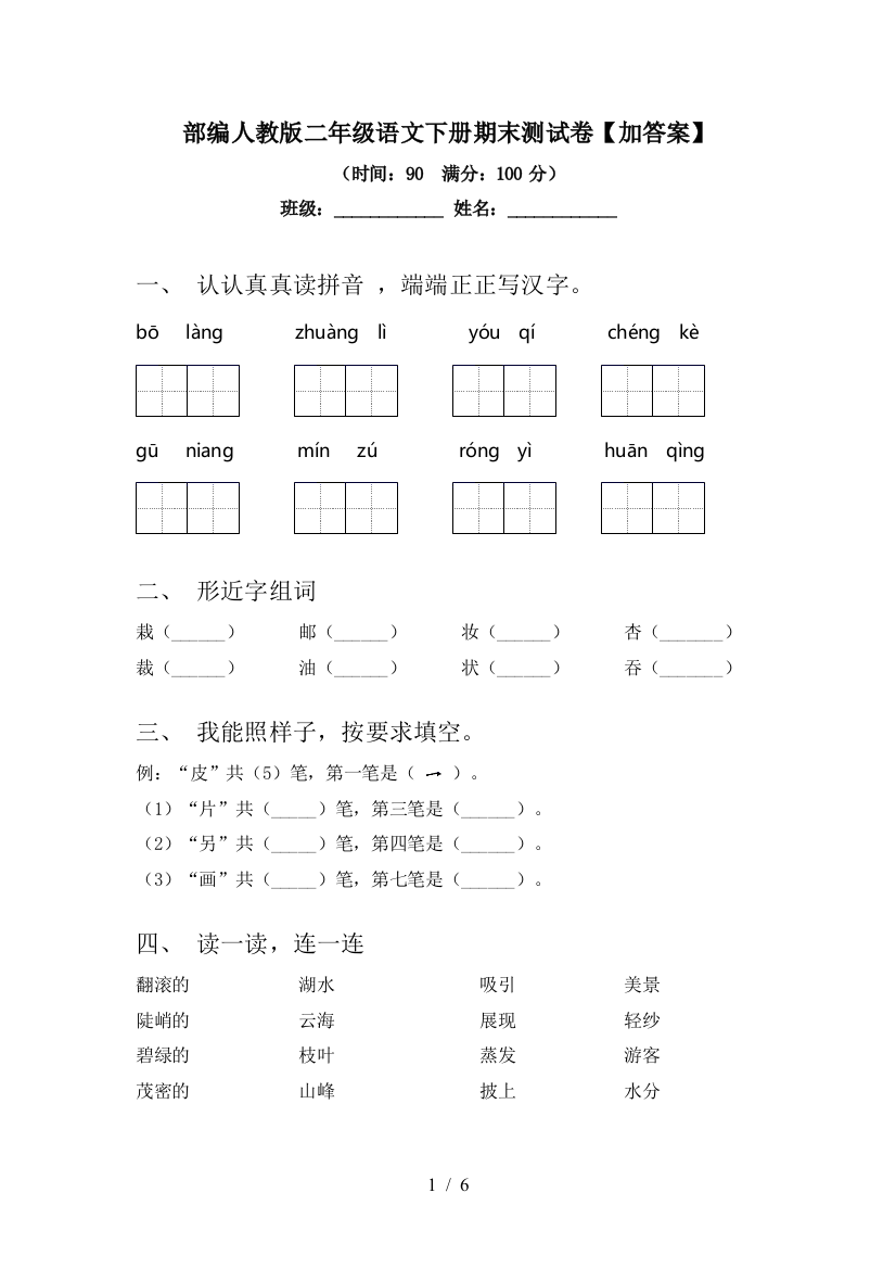 部编人教版二年级语文下册期末测试卷【加答案】