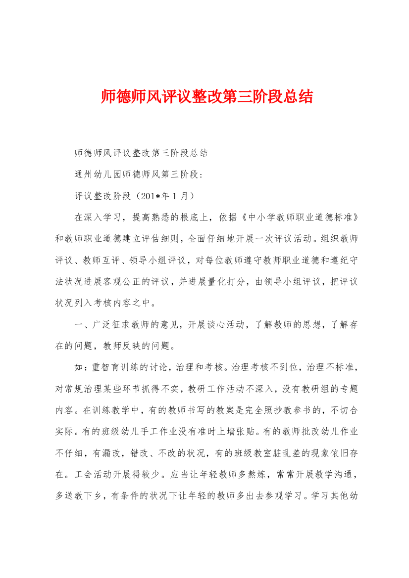 师德师风评议整改第三阶段总结