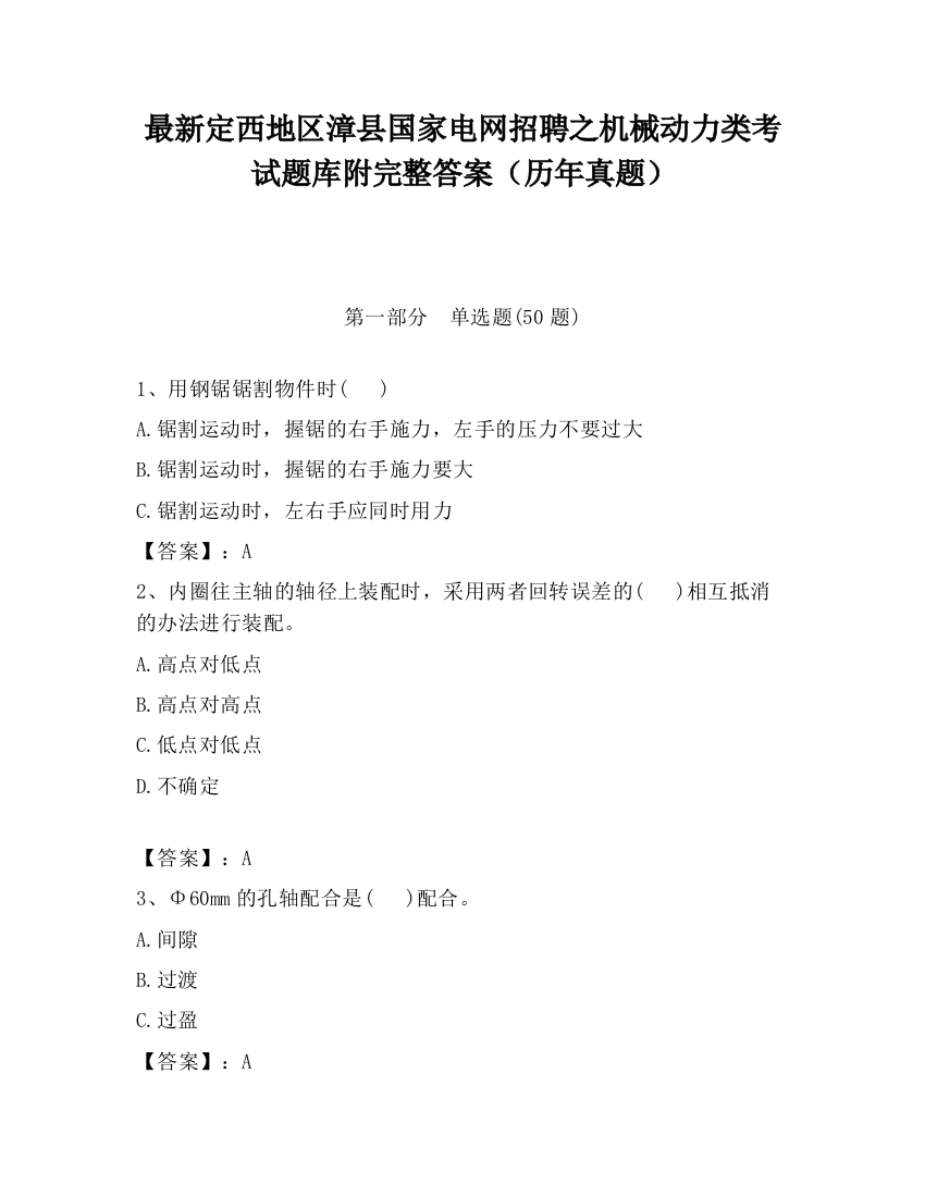 最新定西地区漳县国家电网招聘之机械动力类考试题库附完整答案（历年真题）