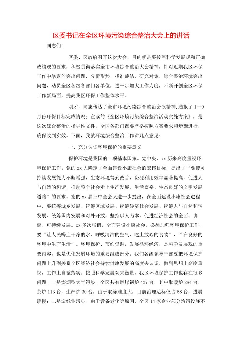 区委书记在全区环境污染综合整治大会上的讲话