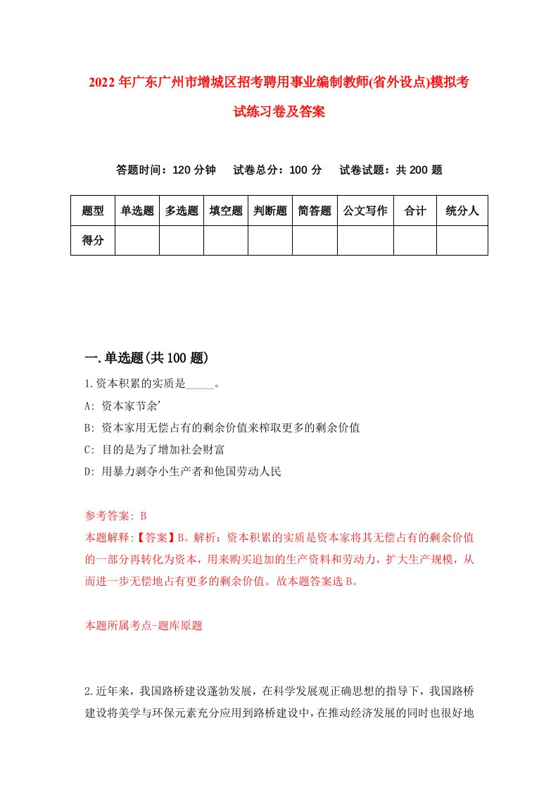 2022年广东广州市增城区招考聘用事业编制教师省外设点模拟考试练习卷及答案第3次