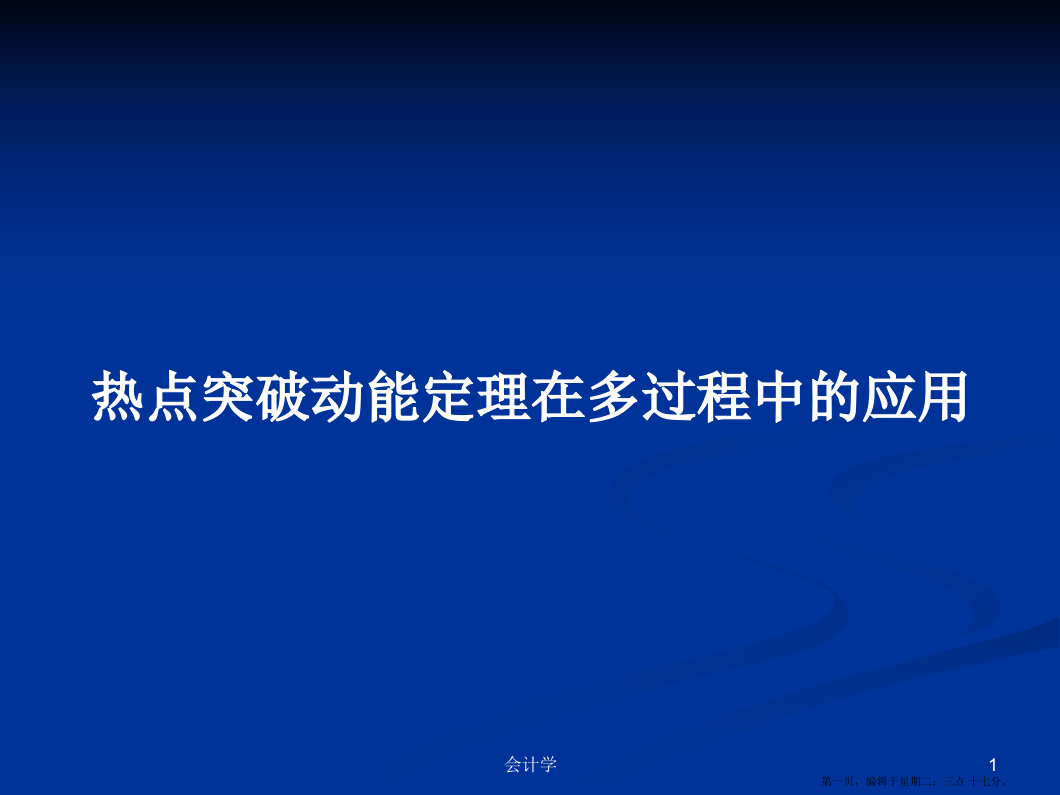 热点突破动能定理在多过程中的应用学习教案