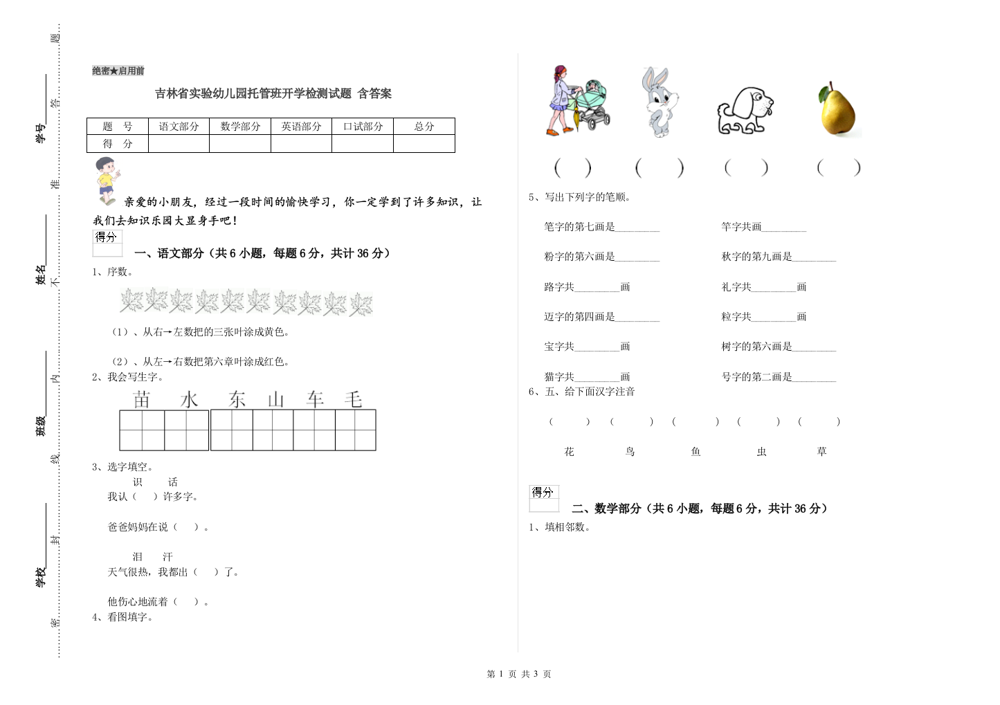 吉林省实验幼儿园托管班开学检测试题-含答案