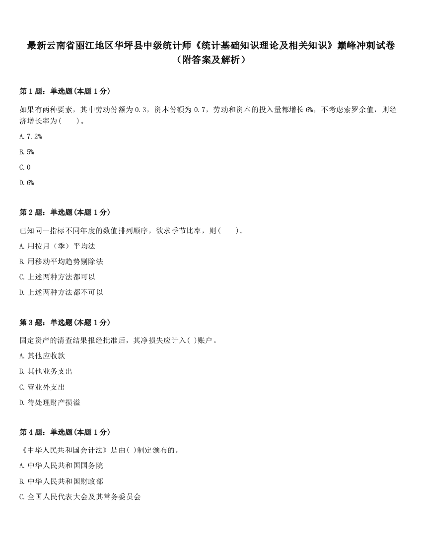 最新云南省丽江地区华坪县中级统计师《统计基础知识理论及相关知识》巅峰冲刺试卷（附答案及解析）