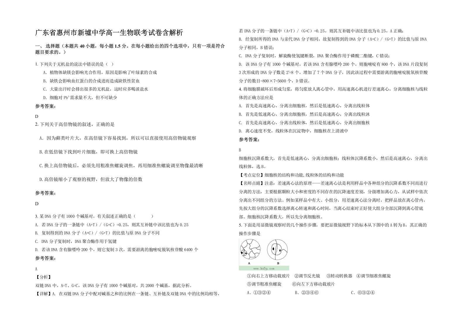 广东省惠州市新墟中学高一生物联考试卷含解析