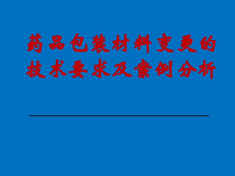 药品包装材料变更的技术要求及案例P