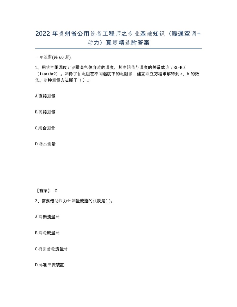 2022年贵州省公用设备工程师之专业基础知识暖通空调动力真题附答案