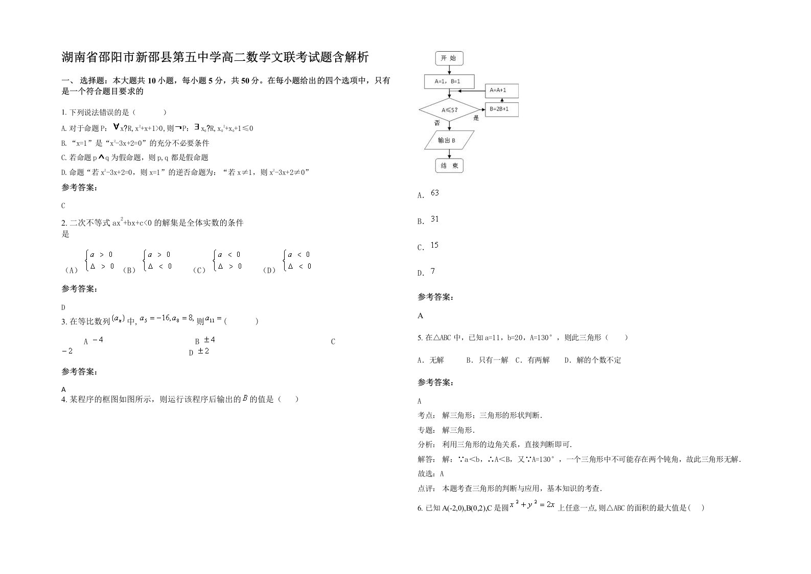 湖南省邵阳市新邵县第五中学高二数学文联考试题含解析