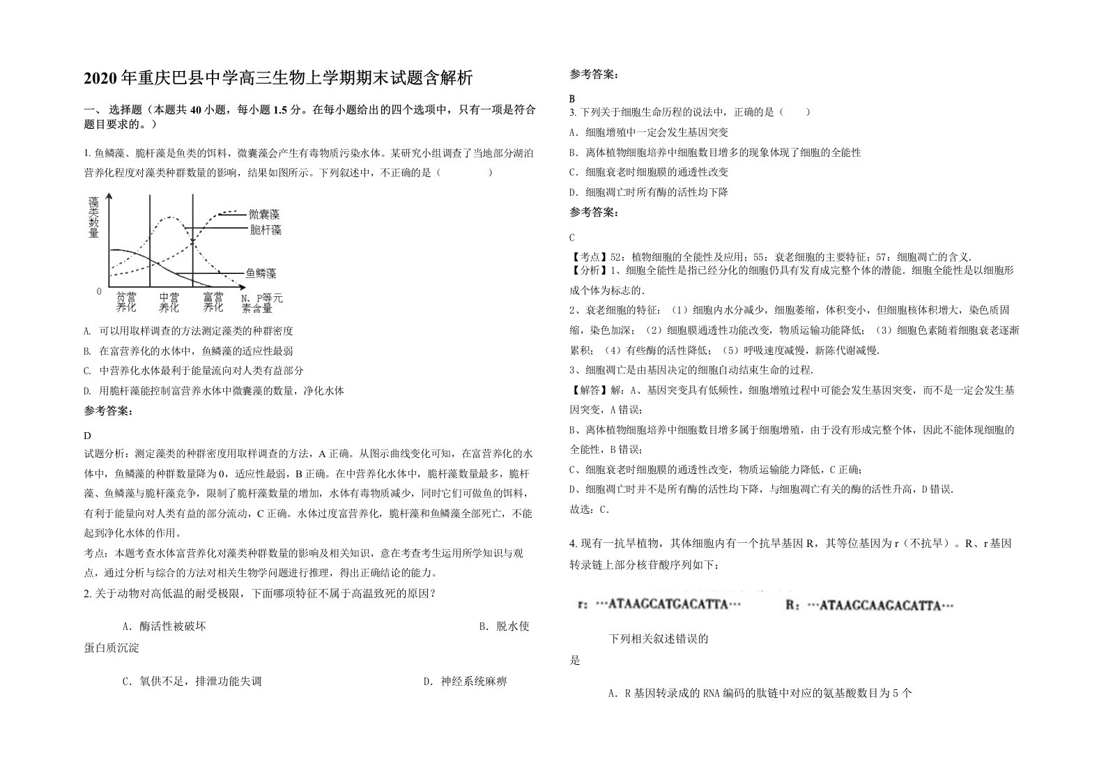 2020年重庆巴县中学高三生物上学期期末试题含解析