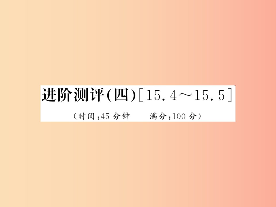 黔东南专用2019年九年级物理全册第十五章电流和电路进阶测评四15.4－15.5课件