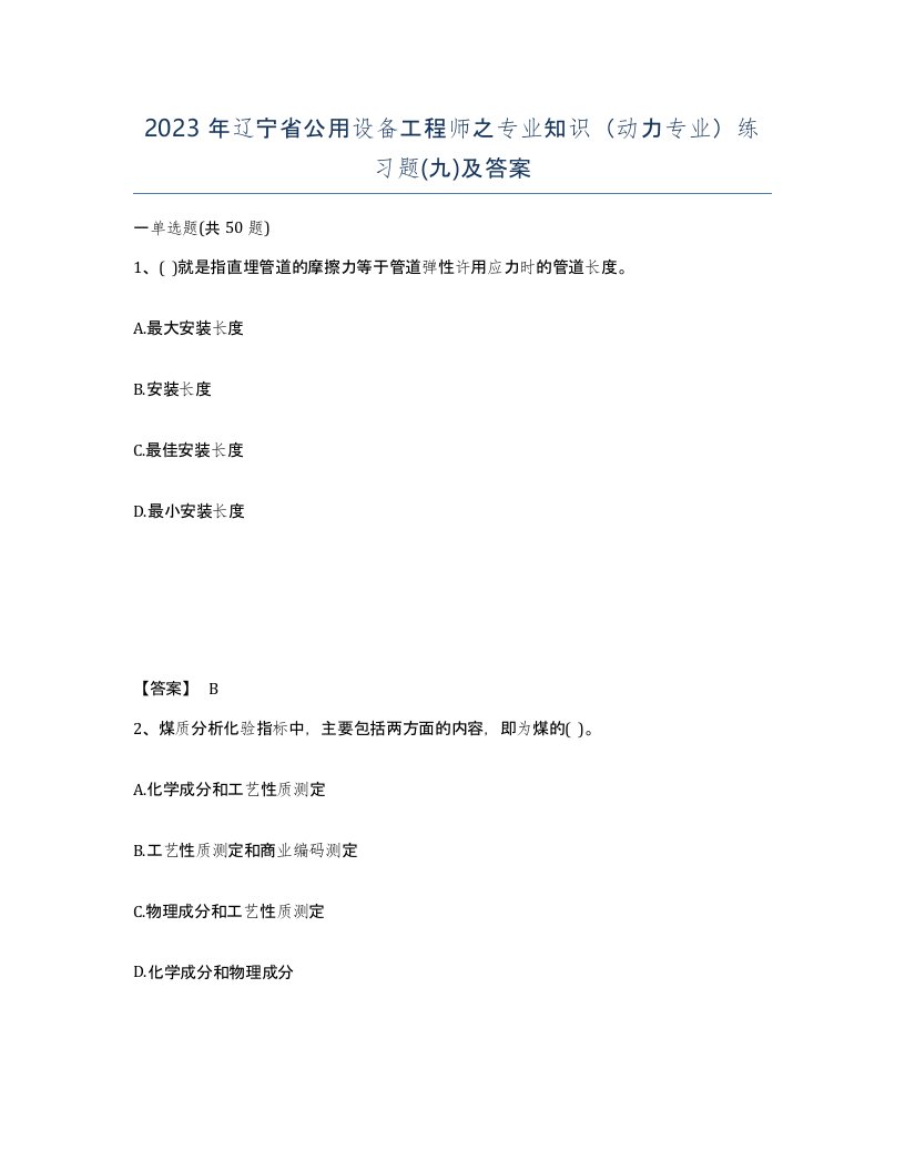 2023年辽宁省公用设备工程师之专业知识动力专业练习题九及答案