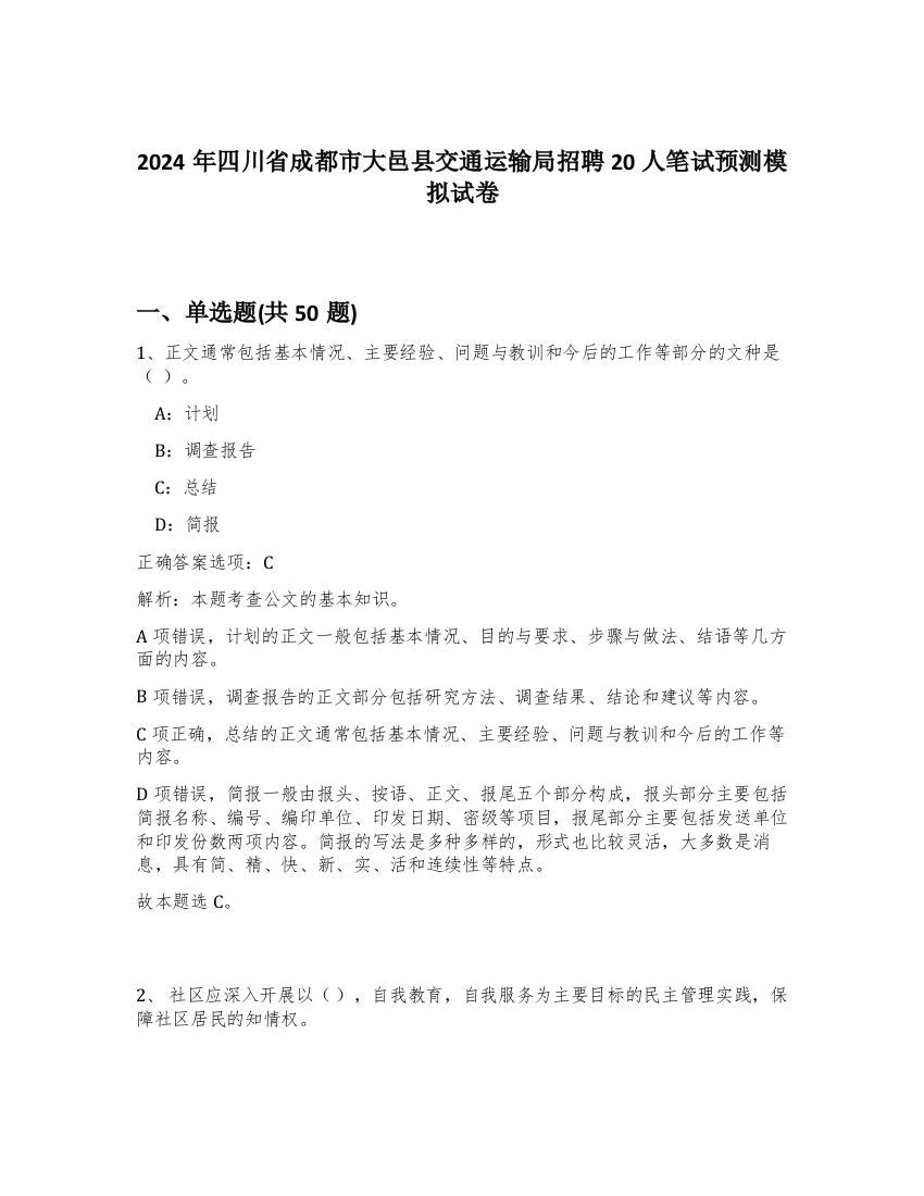 2024年四川省成都市大邑县交通运输局招聘20人笔试预测模拟试卷-92