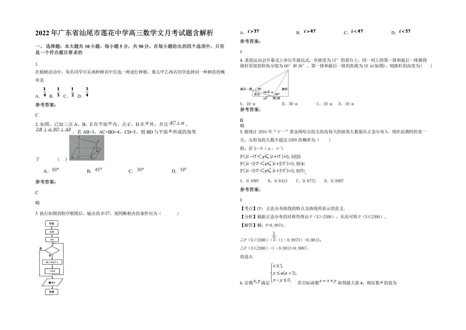 2022年广东省汕尾市莲花中学高三数学文月考试题含解析