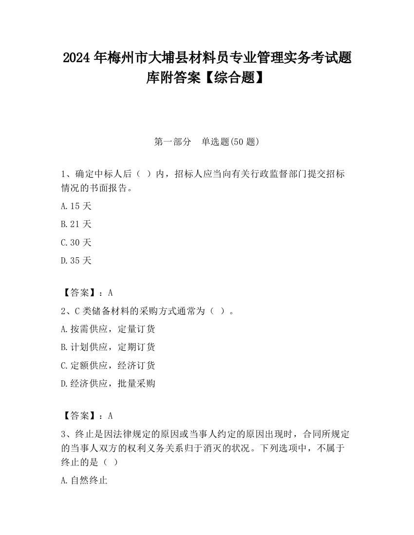 2024年梅州市大埔县材料员专业管理实务考试题库附答案【综合题】