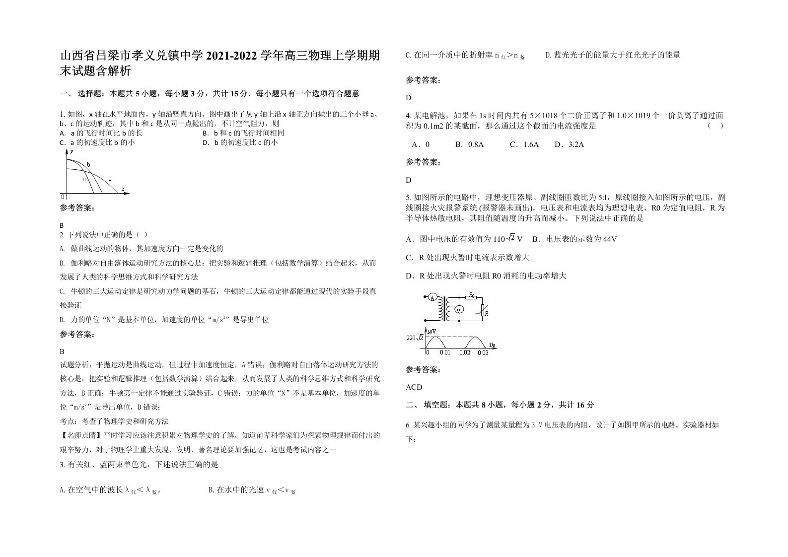 山西省吕梁市孝义兑镇中学2021-2022学年高三物理上学期期末试题含解析