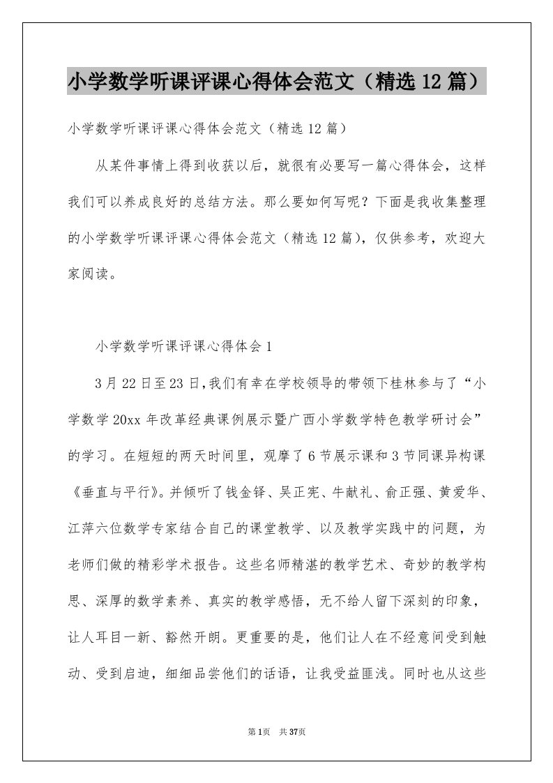 小学数学听课评课心得体会范文精选12篇