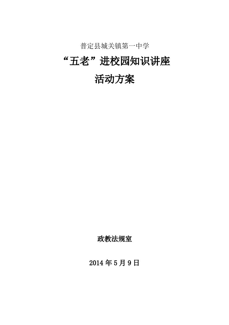 最新五老进校园活动方案