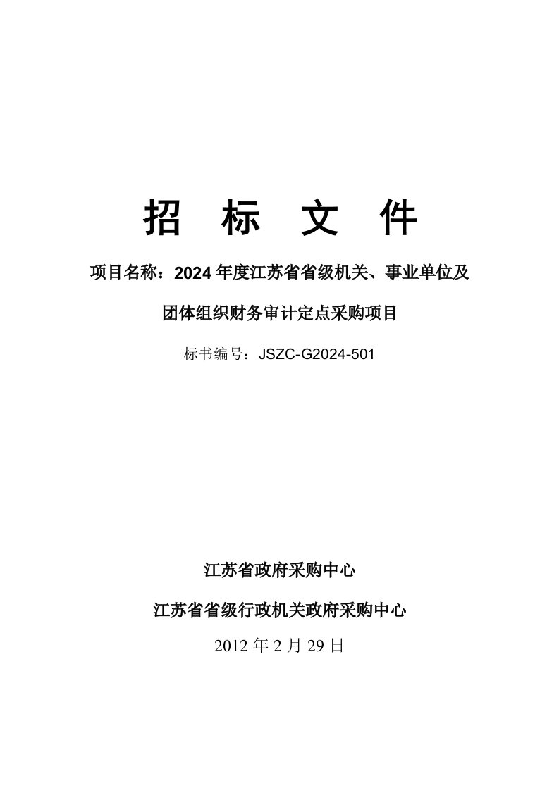 江苏某财务审计定点采购项目招标文件