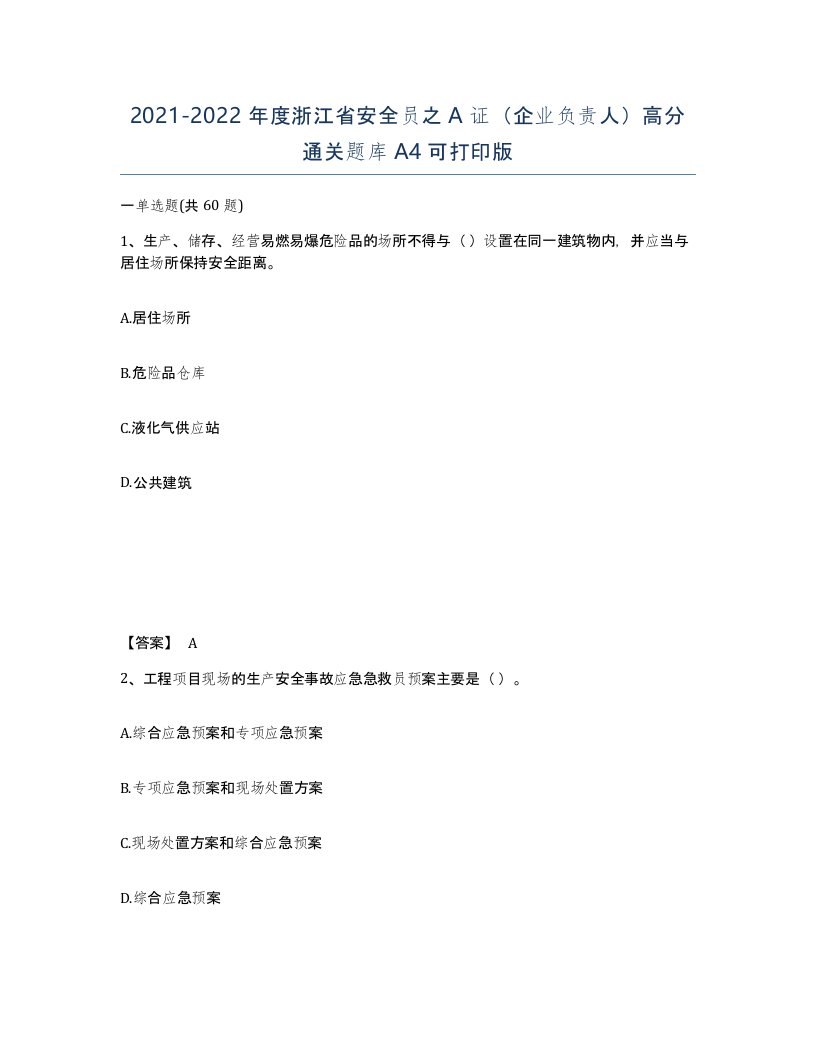 2021-2022年度浙江省安全员之A证企业负责人高分通关题库A4可打印版