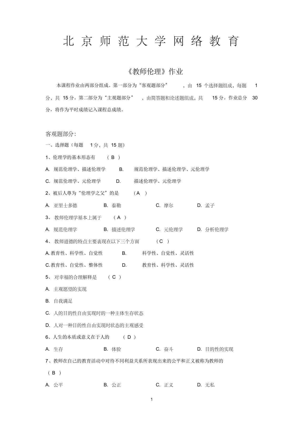 北京师范大学网络教育《教师伦理》作业及答案