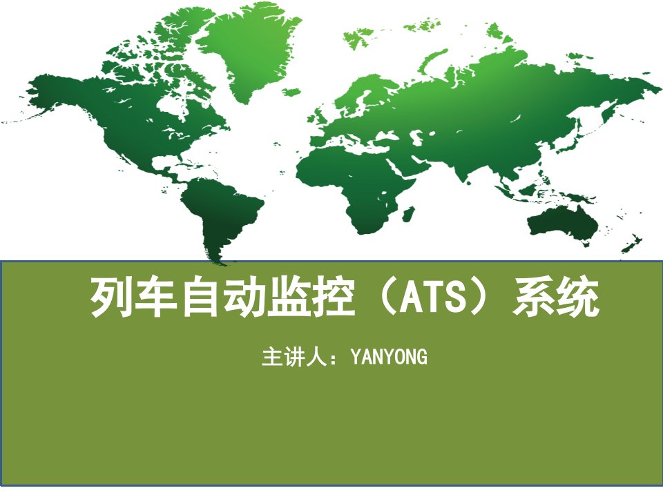 列车自动监控系统(ATS)11